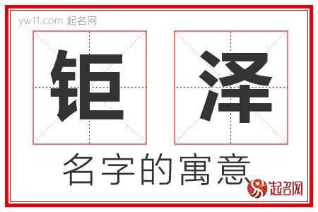 泽的意思名字|泽的意思